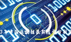 揭秘：2023年中国区块链最