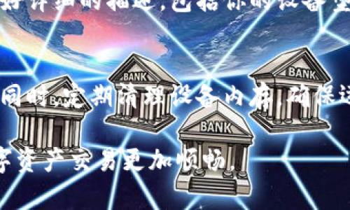 如果你的小狐钱包在使用过程中出现了卡住的情况，可以尝试以下几种方法来解决问题：

检查网络连接
小狐钱包需要稳定的网络连接才能正常运行。首先，检查你的手机或电脑是否连接到Wi-Fi或移动数据，有时候网络不稳定可能导致应用程序无法响应。

重启应用程序
如果网络连接正常，尝试关闭小狐钱包应用，然后重新打开它。这种简单的重启操作能够解决许多临时的技术问题，让应用重新加载数据。

清除缓存数据
有时候应用的缓存数据会导致运行不畅。你可以进入手机的设置，找到应用管理，选择小狐钱包，然后选择清除缓存。请注意，清除缓存不会删除你的账户信息和数字资产。

检查应用更新
确保你的小狐钱包应用是最新版本。开发者常常会发布更新以修复已知的bug和提高应用性能。前往应用商店，查看是否有可用的更新版本。

设备重启
如果以上的方法没有解决问题，可以尝试重启你的设备。这一操作可以帮助清除设备内存中的临时数据，有时可以有效解决卡顿问题。

联系客服支持
如果经过以上所有步骤，问题依然存在，你可以联系小狐钱包的客服支持团队。准备好详细的描述，包括你的设备型号、操作系统版本以及遇到问题的具体情况，以便客服能够更好地帮助你解决问题。

预防措施
为了避免未来再出现类似问题，建议定期检查应用更新，保持设备系统的最新状态。同时，定期清理设备内存，确保运行速度流畅。保持良好的网络环境也是十分重要的。

通过以上这些方法，相信你能够有效地解决小狐钱包交互卡住的问题，确保你的数字资产交易更加顺畅。