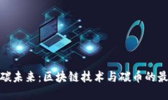 破解低碳未来：区块链技