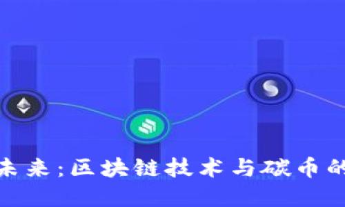 破解低碳未来：区块链技术与碳币的最新动态