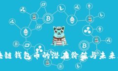 区块链钱包币的潜在价值