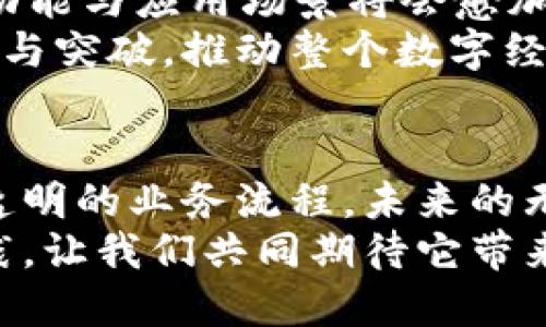 无币区块链究竟是什么？探索无币区块链的未来与应用

无币区块链, 去中心化, 区块链技术/guanjianci

无币区块链的定义与发展历程
在一个充满变革的时代，区块链技术以无可比拟的速度演进，走入了越来越多的人的视野。然而，如同晨雾中的老桥，区块链的某些部分依旧模煳与难以理解。无币区块链，作为一种相对新颖的概念，吸引了众多人的关注。那么，什么是无币区块链？它与传统的有币区块链有何不同？
简单来说，无币区块链是一种不依赖于加密货币来实现其生态系统运作的区块链。例如，以太坊、比特币等区块链技术通常需要虚拟货币来激励参与者，而无币区块链则可能采用其他方式来维护网络的安全与稳定。这项技术的核心在于其去中心化的特性，让信息分享与数据管理变得更加安全与透明。

无币区块链的应用领域
为了更好地理解无币区块链的价值，我们不妨走进几个具体的应用场景。比如，医疗健康行业。在医院的电子病历系统中，数据的安全性与共享性显得尤为重要。无币区块链可以为不同医院之间的信息传递提供安全的平台，使医生可以在第一时间获取患者的病历信息，帮助医疗决策，提升治疗效率。
再比如，供应链管理。在传统的供应链体系中，数据极易出现伪造与篡改，导致产品质量无法保证。而借助无币区块链，无论是从源头的原材料采购，还是到最终消费者的手中，数据都可以被实时记录与追踪，确保每一个环节都透明且可信。这种可追溯性不仅保证了消费者的权益，也为企业的品牌形象加分。

无币区块链的优势与挑战
在多样的应用中，无币区块链展现出不少优势。首先，它减少了对加密货币的依赖，使得技术的推广与使用门槛降低，吸引更多的行业参与者。此外，无币区块链的去中心化特性，保证了数据的安全性，避免了单点故障与网络攻击的风险。
然而，尽管无币区块链有着诸多优势，但它同样面临一些挑战。例如，技术的复杂性仍然是一道难关。对于不少企业而言，如何在了解与掌握这种新兴技术之后，合理地将其运用于实际工作中，依旧是个复杂的过程。

无币区块链的未来展望
站在新的发展时期，未来的无币区块链将会如何演变？这是一个值得每一个行业参与者思考的问题。随着科技的不断进步，无币区块链所能实现的功能与应用场景将会愈加丰富。在人们的生活中，它将不仅仅是医疗、供应链的解决方案，还将深入到教育、法律、金融等更多领域，促使这些领域的数据交互更加安全与高效。
是时候让我们从专注于有币区块链的时代走向一个全新的无币区块链世界。展望未来，依靠这一技术的去中心化特性，我们的浪潮会有更多的创新与突破，推动整个数字经济向前发展。

总结
无币区块链作为区块链技术的一种新形态，其潜在的价值与应用前景不应被小觑。在各个行业中探寻区块链技术的应用，将有助于促进更高效、更透明的业务流程。未来的无币区块链将继续影响着我们生活的各个角落，成为推动社会进步的重要力量。
如果你也对无币区块链的未来感兴趣，不妨积极参与相关讨论或研究，成为这一波科技浪潮的一部分。无币区块链，正在等待有志之士的探索与实践，让我们共同期待它带来的美好未来。