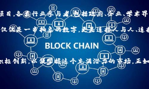 海南区块链：一场数字货币的盛宴

在现代科技发展的浪潮中，区块链技术以其独特的去中心化特性与不可篡改性吸引了全球的目光。海南，作为中国最南端的省份，不仅因其阳光、沙滩而闻名，更在区块链领域逐渐崭露头角。近年来，海南自贸港的建设为区块链行业提供了诸多机遇，使得包括发行数字货币在内的区块链项目逐渐兴起。

海南的区块链机遇与挑战

在海南的热带阳光下，开发者们正热火朝天地探讨区块链的潜力。作为自贸区的一部分，海南致力于引入全球顶尖的区块链技术和项目。这为希望在海南发币的团队提供了一个良好的环境以及政策支持。从地方政府的鼓励政策到优厚的税收优惠，海南都在积极吸引区块链企业扎根生根。

然而，尽管机会众多，海南的区块链项目也面临着不少挑战。首先，国家对数字货币的态度仍然相对谨慎，多存在监管的灰色区域。希望在海南发币的团队需要在遵循法律法规的前提下，设计合规的项目框架，以避免后期的法律风险。

如何在海南成功发布数字货币

在海南发布数字货币，首先需要了解并遵循国家的相关法律法规。根据最新的政策导向，数字货币的发行必须在法律允许的范围内操作。团队可以考虑与当地的法律顾问合作，确保自身项目的合规性。在项目设计阶段，团队应专注于建立清晰的价值主张，这不仅将帮助吸引投资者，同时也能增强用户的信任感。

其次，寻找合适的技术支持是至关重要的。在海南，许多区块链开发者和技术团队正在寻找合作机会，可以通过科技交流会或行业展会找到志同道合的伙伴。此外，选择一个高效、稳定的区块链平台作为基础设施将对项目成败产生直接影响。

成功案例：海南的区块链创业故事

海南已涌现出一些成功的区块链项目，许多企业通过创新的方式在市场上占据了领先地位。例如，一家名为“海南链”的初创公司成功开发出一种基于区块链的产品追踪系统。该系统基于先进的智能合约技术，可以让消费者在购买农产品时，追踪其来源，从土壤到餐桌，全程透明。这一创意不仅受到消费者的青睐，同时也获得了政府的支持。

另外，海南的旅游行业也正积极探索区块链技术的应用，通过发放电子消费券的方式来吸引游客。这种新颖的支付方式在提升游客体验的同时，也推动了当地经济的发展。

海南区块链的未来展望

随着海南自贸港的不断推进，区块链的未来似乎愈发光明。可以预见的是，海南的区块链生态系统还将继续扩展，吸引更多数字货币和区块链相关项目。各类行业参与者，包括政府、企业、学术界，甚至普通消费者，都将在这一过程中受益。

海南的美丽海岸线和蓬勃发展的经济，为区块链提供了一个繁荣的土壤。未来的区块链不仅仅是技术的叠加，更是文化的融合。在这里，数字货币不仅仅是一串抽象的数字，更是连接人与人、连接人与未来的桥梁。

总结

海南区块链的浪潮已经悄然兴起，数字货币的发布正在成为可能。在机遇与挑战并存的时代，希望在海南踏上传奇旅程的团队，需认真洞察政策， 积极创新，以便掌握这个充满潜力的市场。正如一位地区开发者所言：“在这片土地上，数字货币不再是冷冰冰的代码，而是滋生希望与梦想的温暖阳光。”

海南区块链：数字货币创新的热土