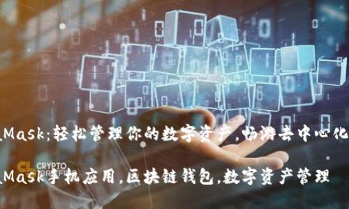 MetaMask：轻松管理你的数字资产，畅游去中心化世界！

MetaMask手机应用，区块链钱包，数字资产管理