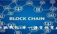 揭秘小狐钱包：单一语言