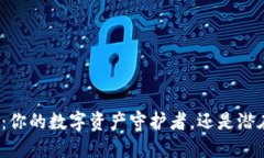 小狐钱包：你的数字资产