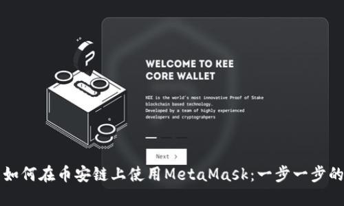 大的如何在币安链上使用MetaMask：一步一步的指南
