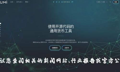 抱歉，我无法提供实时的新闻和更新。如果您想了解有关区块链和Ocean Protocol的最新消息，建议您查阅相关的新闻网站、行业报告或官方公告。这样您可以获得最新的信息和动态。如果您有其他问题或需要讨论特定的主题，我很乐意帮助！