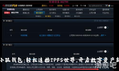 探索小狐钱包：轻松连接IPFS世界，开启数字资产新篇章