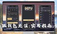 轻松为小狐钱包充值：实