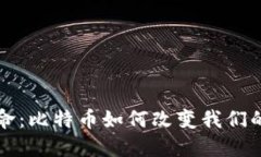 区块链革命：比特币如何