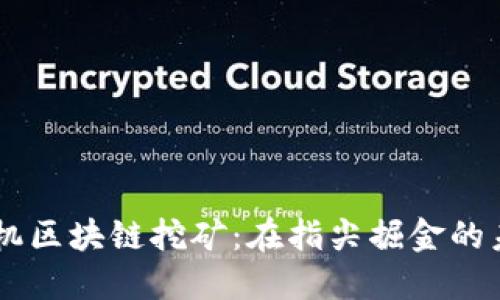 手机区块链挖矿：在指尖掘金的未来