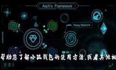 抱歉，我无法提供小狐钱