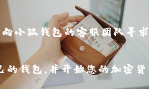 请注意： 如果您在寻找有关中本聪、小狐钱包（Fox Wallet）或与加密货币相关的设置指南，这里是一个基础的概述和常见步骤，供您参考和学习，但不构成专业建议。

小狐钱包简介
小狐钱包是一款流行的数字货币钱包，专为用户提供安全、便捷的加密货币管理服务。用户可以通过小狐钱包轻松地存储、发送、接收和交易多种加密货币。无论您是加密货币的新手还是经验丰富的投资者，小狐钱包都能为您提供可靠的支持。

下载与安装小狐钱包
首先，您需要在手机上下载小狐钱包应用。打开您的应用商店（如苹果App Store或安卓Google Play Store），在搜索框中输入“小狐钱包”并找到官方应用。确保下载的版本是最新的，并且是由官方团队发布的，以避免潜在的安全问题。

创建新钱包
下载并打开小狐钱包应用后，您将看到一个选项来创建新钱包。点击“创建钱包”，系统将引导您设置一个安全的密码。确保选择一个难以猜测的密码，并避免使用个人信息。创建完成后，小狐钱包会生成一个助记词，它是恢复您钱包的重要凭证，务必妥善保管，切勿分享给他人。

安全措施
在使用小狐钱包时，安全是第一位的。除了使用强密码外，您还应该激活双重身份验证（2FA），进一步提高账户的安全性。每当您尝试进行重要操作时，系统会要求您输入额外的验证信息，从而有效阻止未授权访问。

导入已有钱包
如果您已有其他加密钱包并希望将其导入到小狐钱包中，您只需选择“导入钱包”选项，然后输入您的助记词或私钥。请务必在安全的环境下进行此操作，以保护您的资产安全。

添加和管理资产
在小狐钱包中，您可以轻松添加和管理多种加密货币。页面上会显示可用的加密资产，您只需点击相应的选项，按照提示进行操作，便能将其添加到您的钱包中。小狐钱包支持包括比特币、以太坊等主要数字货币，您可以通过发送或接收功能进行交易。

进行交易
进行交易时，您只需输入收款人地址和转账金额。请仔细核对收款人地址，以确保您的资金不被错误转账。在交易确认页面，系统会提示您支付的交易费用，您可以根据需求进行调整。如果您急需转账，可以选择更高的手续费以加快交易确认时间。

备份与恢复钱包
定期备份您的钱包是确保资金安全的重要步骤。小狐钱包允许您将钱包信息导出为文件，保存在安全的地点。同时，您还可以选择将钱包信息写在纸上，避免因硬件故障或应用崩溃导致数据丢失。当需要恢复钱包时，您只需使用助记词或恢复密钥，根据指引进行操作即可。

使用小狐钱包的社区与支持
小狐钱包拥有活跃的用户社区，您可以通过社交媒体和论坛了解最新动态与使用技巧。若您在使用过程中遇到问题，可随时向小狐钱包的客服团队寻求帮助，他们会乐意为您提供支持和解答。

总结
小狐钱包作为数字货币管理工具，不仅提供了极大的便利性，也确保用户资金的安全性。通过以上步骤，您可以轻松设置自己的钱包，并开始您的加密货币之旅。在未来的发展中牢记，安全性永远是第一位的，应时刻保持警惕，保护好您的数字资产。