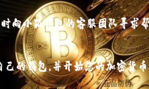 请注意： 如果您在寻找有关中本聪、小狐钱包（Fox Wallet）或与加密货币相关的设置指南，这里是一个基础的概述和常见步骤，供您参考和学习，但不构成专业建议。

小狐钱包简介
小狐钱包是一款流行的数字货币钱包，专为用户提供安全、便捷的加密货币管理服务。用户可以通过小狐钱包轻松地存储、发送、接收和交易多种加密货币。无论您是加密货币的新手还是经验丰富的投资者，小狐钱包都能为您提供可靠的支持。

下载与安装小狐钱包
首先，您需要在手机上下载小狐钱包应用。打开您的应用商店（如苹果App Store或安卓Google Play Store），在搜索框中输入“小狐钱包”并找到官方应用。确保下载的版本是最新的，并且是由官方团队发布的，以避免潜在的安全问题。

创建新钱包
下载并打开小狐钱包应用后，您将看到一个选项来创建新钱包。点击“创建钱包”，系统将引导您设置一个安全的密码。确保选择一个难以猜测的密码，并避免使用个人信息。创建完成后，小狐钱包会生成一个助记词，它是恢复您钱包的重要凭证，务必妥善保管，切勿分享给他人。

安全措施
在使用小狐钱包时，安全是第一位的。除了使用强密码外，您还应该激活双重身份验证（2FA），进一步提高账户的安全性。每当您尝试进行重要操作时，系统会要求您输入额外的验证信息，从而有效阻止未授权访问。

导入已有钱包
如果您已有其他加密钱包并希望将其导入到小狐钱包中，您只需选择“导入钱包”选项，然后输入您的助记词或私钥。请务必在安全的环境下进行此操作，以保护您的资产安全。

添加和管理资产
在小狐钱包中，您可以轻松添加和管理多种加密货币。页面上会显示可用的加密资产，您只需点击相应的选项，按照提示进行操作，便能将其添加到您的钱包中。小狐钱包支持包括比特币、以太坊等主要数字货币，您可以通过发送或接收功能进行交易。

进行交易
进行交易时，您只需输入收款人地址和转账金额。请仔细核对收款人地址，以确保您的资金不被错误转账。在交易确认页面，系统会提示您支付的交易费用，您可以根据需求进行调整。如果您急需转账，可以选择更高的手续费以加快交易确认时间。

备份与恢复钱包
定期备份您的钱包是确保资金安全的重要步骤。小狐钱包允许您将钱包信息导出为文件，保存在安全的地点。同时，您还可以选择将钱包信息写在纸上，避免因硬件故障或应用崩溃导致数据丢失。当需要恢复钱包时，您只需使用助记词或恢复密钥，根据指引进行操作即可。

使用小狐钱包的社区与支持
小狐钱包拥有活跃的用户社区，您可以通过社交媒体和论坛了解最新动态与使用技巧。若您在使用过程中遇到问题，可随时向小狐钱包的客服团队寻求帮助，他们会乐意为您提供支持和解答。

总结
小狐钱包作为数字货币管理工具，不仅提供了极大的便利性，也确保用户资金的安全性。通过以上步骤，您可以轻松设置自己的钱包，并开始您的加密货币之旅。在未来的发展中牢记，安全性永远是第一位的，应时刻保持警惕，保护好您的数字资产。
