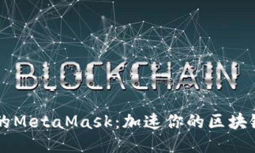 多链时代的MetaMask：加速你的区块链探索之旅
