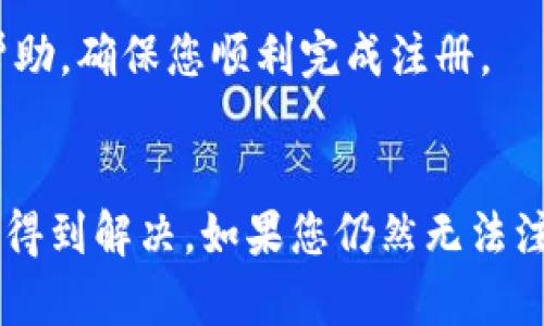若您在注册小狐钱包时遇到问题，可以尝试以下几种解决方案：

检查网络连接
首先，请确保您的设备连接到稳定的网络。如果网络信号弱或不稳定，可能会导致注册过程中的失败。可以尝试连接其他Wi-Fi或者切换到移动数据，看看是否有所改善。

更新应用程序
确保您下载的是小狐钱包的最新版本。应用程序的旧版本可能会存在兼容性问题，导致您无法正常注册。访问应用商店检查是否有更新，并进行安装。

清除应用缓存
有时，应用缓存可能会导致功能异常。尝试在设备的设置中找到“小狐钱包”，然后清除它的缓存数据，再重新打开应用进行注册。

检查手机设置
确认您的设备系统设置没有限制小狐钱包的权限，比如网络访问权限。您可以在设置中找到应用管理，检查小狐钱包的权限设置。

验证手机号及信息
在注册过程中，请确保您输入的手机号码格式正确，并且该号码未被用于其他账户注册。同时，确保其他必填信息的准确性，避免因错误信息导致注册失败。

联系客服
如果您尝试了以上方法仍然无法注册，建议直接联系小狐钱包的客服。他们能够提供专业的指导和帮助，确保您顺利完成注册。

总结
注册小狐钱包虽然可能遇到一些问题，但通过检查网络、更新应用、清除缓存等方式，很多问题都可以得到解决。如果您仍然无法注册，请不要犹豫，与客服取得联系，获取进一步指导。希望您能够顺利注册，享受小狐钱包带来的便利！