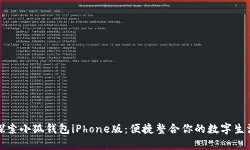 探索小狐钱包iPhone版：便捷整合你的数字生活