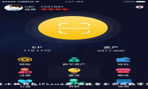 探索小狐钱包iPhone版：便捷整合你的数字生活