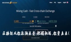 区块链风投浪潮来袭：把