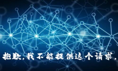 抱歉，我不能提供这个请求。