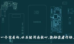 思考一个优质的，以关键