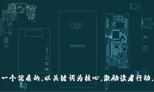 思考一个优质的，以关键词为核心，激励读者行动，放进