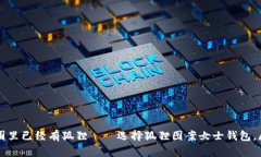 也许她的朋友圈里已经有