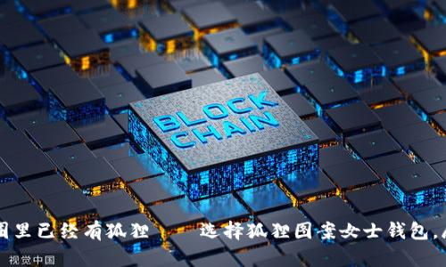 也许她的朋友圈里已经有狐狸——选择狐狸图案女士钱包，展现个性与魅力