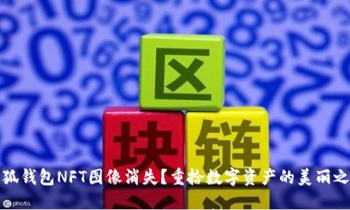 小狐钱包NFT图像消失？重拾数字资产的美丽之旅
