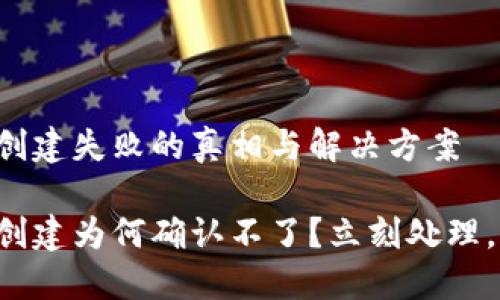 小狐钱包创建失败的真相与解决方案

小狐钱包创建为何确认不了？立刻处理，轻松解决！