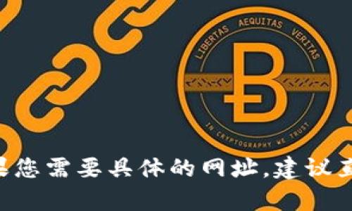 小狐钱包的官方网站是用户获取最新信息和服务的重要渠道。您可以通过访问其官网来了解有关小狐钱包的最新动态、功能特性以及使用指南。如果您需要具体的网址，建议直接在浏览器中搜索“小狐钱包官网”，以确保您访问的是官方页面。确保在访问网站时注意网址的安全性和可靠性，以保护您的个人信息和财产安全。