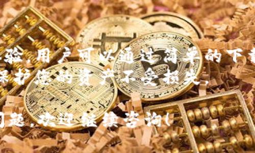 关于“小狐钱包是否能在安卓设备上使用”的问题，下面是详细的解答和相关信息。

### 小狐钱包简介

小狐钱包是一款以用户为中心的数字钱包应用，旨在帮助用户安全、便捷地管理他们的数字资产。它支持多种加密货币的存储和交易，同时提供一些独特的功能，如即时转账、代币交换以及安全的私钥管理。

### 安卓设备支持

小狐钱包在安卓设备上的可用性
小狐钱包官方明确表示，Android版本的应用是完全可用的。用户只需在Google Play商店或小狐钱包官方网站下载对应的APK文件即可安装。安装过程简单明了，符合大多数安卓应用的安装流程。

如何下载和安装小狐钱包
首先，您可以通过以下步骤将小狐钱包安装到您的安卓设备上：
ol
    li打开Google Play商店，搜索“小狐钱包”。/li
    li找到应用后，点击“安装”按钮，等待下载完成。/li
    li下载完成后，应用图标会出现在您的主屏幕上。/li
/ol
如果您无法在Google Play商店找到小狐钱包，您也可以访问小狐钱包的官方网站，下载最新的APK文件进行手动安装。在安装前请确保您的设备设置允许来自未知来源的应用安装。

安卓版本的功能特色
具体来说，小狐钱包在安卓设备上具备多种实用功能：
ul
    listrong实时行情查询：/strong用户可以随时查看各种数字货币的最新价格和实时走势，帮助您做出更明智的投资决策。/li
    listrong安全性：/strong小狐钱包采用多重加密技术，确保用户的私人信息和资产安全。用户可以设置密码、指纹解锁等安全措施保护他们的账户。/li
    listrong简单易用的界面：/strong小狐钱包的界面设计友好，用户可以轻松进行资产管理、转账和交易等操作。/li
    listrong社区支持：/strong作为一款流行的数字钱包，小狐钱包拥有活跃的用户社区，用户可以在社区中获取更多的使用技巧和建议。/li
/ul

### 使用中的注意事项

在安卓设备上使用小狐钱包时的安全措施
虽然小狐钱包在设计时考虑了安全性，但用户自身的安全意识也是不可忽视的。以下是一些安全使用小狐钱包的建议：
ul
    listrong定期更新应用：/strong确保您使用的小狐钱包版本是最新的，以享受最新的安全补丁和功能更新。/li
    listrong备份私钥：/strong在创建钱包时，务必妥善保存您的私钥或助记词，这关乎到您资产的安全。/li
    listrong保护您的设备：/strong使用强密码保护您的手机，并定期进行安全审查，防止恶意软件攻击。/li
/ul

### 小狐钱包的使用体验

用户反馈与案例分享
根据一些用户的反馈，小狐钱包在安卓设备上的使用体验普遍良好。用户对于应用的流畅性、安全性和易用性给予了高度评价。许多用户表示，通过使用小狐钱包，他们的数字资产管理更为高效，尤其是在进行即时转账和交易时。
例如，一位资深加密货币投资者分享道：“我使用小狐钱包已经半年了，感觉它的实时行情更新非常及时，这对我的投资策略帮助很大。同时，简单的操作界面让我无需花费过多时间去学习如何使用。”

### 结论

小狐钱包在安卓设备上是一个不错的选择
总的来说，小狐钱包作为一款数字钱包，在安卓设备上运行良好，提供了丰富的功能和良好的用户体验。用户可以通过简单的下载和安装流程，将它设置为自己管理数字资产的得力助手。
如果您正在寻找一款可靠的数字钱包，小狐钱包绝对值得尝试。请务必保持警惕，遵循安全建议，以保护您的资产不受损失。

希望以上信息能够帮助您解答关于“小狐钱包是否能在安卓设备上使用”的疑问。如果您还有其他问题，欢迎继续咨询！