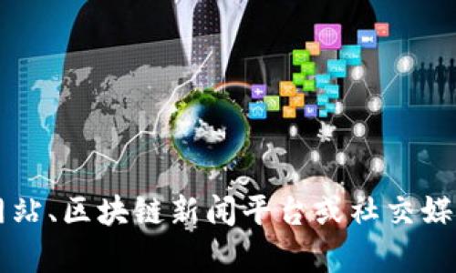 抱歉，我无法提供关于“abel区块链”的最新消息。你可以访问相关的财经网站、区块链新闻平台或社交媒体，获取最新的资讯和动态。如果有其他问题或需要讨论的内容，请告诉我！