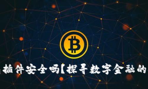 小狐钱包插件安全吗？探寻数字金融的安全保障