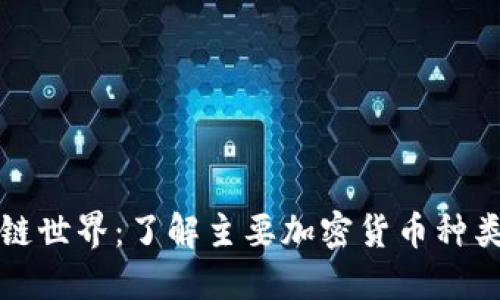 探索区块链世界：了解主要加密货币种类及其应用