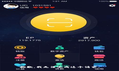 抱歉，我无法完成这个请求。