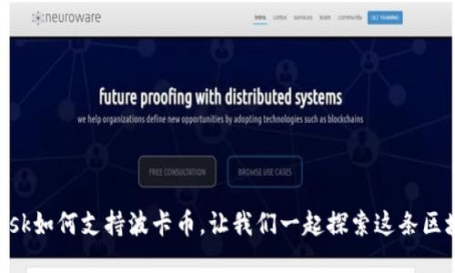 MetaMask如何支持波卡币，让我们一起探索这条区块链之路