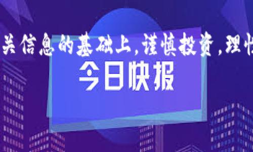 关于“小狐钱包有发币吗、安全性如何”的问题，我们可以从多个角度来分析和探讨。下面是详细的内容，帮助您更好地理解。

小狐钱包简介

小狐钱包是一款便捷的数字资产管理工具，致力于为用户提供安全、便利的数字货币存储与交易服务。它不仅支持多种主流虚拟货币的存储与管理，还在用户体验上进行了一系列，使其成为了越来越多数字货币投资者和用户的首选。

小狐钱包有发币吗？

对于“小狐钱包是否有发币”的问题，这里需要明确的是，小狐钱包本身并不直接负责发币。一般来说，发币是由区块链项目团队或开发团队负责的，钱包的主要功能是储存和管理用户的数字资产。因此，小狐钱包作为一个数字资产管理平台，主要是为用户提供对已经发行的数字货币的管理功能，而不是自行发行新币。

当然，有些钱包可能会与特定的项目合作，推出相应的代币活动，用户在这类活动中可能会获得新币。但是，这些情况通常是个别项目的运营行为，而不是小狐钱包的核心功能。如果您对某个特定的数字货币项目感兴趣，建议您关注该项目的官方网站及相关信息，以获取最新消息。

小狐钱包的安全性

安全性无疑是人们在选择数字钱包时最关心的问题之一。小狐钱包在这一方面也做了诸多努力，以保障用户的数字资产安全。

首先，小狐钱包采取了多重安全防护机制。例如，它使用了先进的加密技术来保护用户的私钥和交易信息，降低了黑客攻击的风险。同时，它也提供了用户的私钥本地存储功能，这意味着私钥不会上传到云端，从而避免了云端数据泄露的风险。

其次，小狐钱包支持多重身份验证功能，用户在进行重要操作时需要进行双重验证，这进一步增加了账户的安全性。即使您的密码被泄露，没有第二重身份验证，攻击者也无法轻易访问您的账户。

如何安全使用小狐钱包？

虽然小狐钱包在安全性上做了很多努力，但用户自身的安全意识也至关重要。以下是一些使用小狐钱包时的安全建议：

ul
listrong定期更改密码：/strong定期更改账户密码，并且设置一个复杂的密码，避免使用与其他账户相同的密码。/li
listrong开启双重认证：/strong尽量开启双重身份验证，增加一层安全防护。/li
listrong定期备份：/strong定期备份您的钱包数据，确保在设备丢失或损坏时可以找回。/li
listrong警惕钓鱼网站：/strong在访问小狐钱包及其他服务时，确保网址正确，避免点击不明链接。/li
/ul

总结

小狐钱包作为一个数字资产管理工具，并不直接负责发币，但提供了一系列安全可靠的功能来帮助用户管理已发行数字货币。在使用任何数字钱包时，用户应当提高安全意识，并遵循安全建议以保护自己的资产。

无论您是数字货币的资深玩家，还是刚刚踏入这个领域的新手，小狐钱包都可能为您提供一个便利和安全的数字资产管理体验。确保在了解相关信息的基础上，谨慎投资，理性消费。希望本篇文章能够帮助您更深入地了解小狐钱包的相关内容。

以上是关于“小狐钱包有发币吗？安全性如何？”的详细内容分析，希望能为您提供实用的信息。