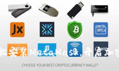 手机上如何轻松安装MetaMask，开启加密货币的新世界