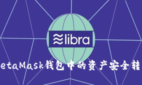 教你如何将MetaMask钱包中的资产安全转移到交易平台