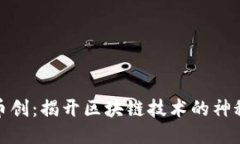 探索币创：揭开区块链技