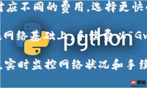 在使用MetaMask提币时，手续费的具体金额会受到多种因素的影响，包括但不限于以下几个方面：

1. **网络拥堵状况**：以太坊网络的拥堵情况会直接影响交易费用。如果网络繁忙，矿工提高手续费以优先处理交易，此时提交的交易手续费会较高。

2. **代币类型**：不同的代币在转账时所需的手续费也可能不同，因为它们在区块链上处理的复杂性和相关的智能合约变化。

3. **交易速度选择**：MetaMask 允许用户选择不同的交易速度（慢、中、快），不同的选择对应不同的费用。选择更快的速度通常需要支付更高的手续费。

在执行提币操作时，用户需要关注MetaMask界面上显示的当前手续费信息。通常情况下，在网络基础上，手续费以“Gwei”计算，1 Gwei = 0.000000001 ETH。用户可选择适合自身需求的手续费水平。

如果想要获取当前准确的手续费信息，可以访问以太坊网络相关的分析平台，如Etherscan，实时监控网络状况和手续费的变化。这将帮助用户做出更明智的选择，及时调整手续费设置，以便顺利完成提币操作。