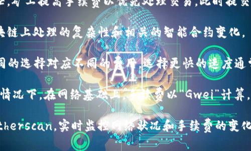 在使用MetaMask提币时，手续费的具体金额会受到多种因素的影响，包括但不限于以下几个方面：

1. **网络拥堵状况**：以太坊网络的拥堵情况会直接影响交易费用。如果网络繁忙，矿工提高手续费以优先处理交易，此时提交的交易手续费会较高。

2. **代币类型**：不同的代币在转账时所需的手续费也可能不同，因为它们在区块链上处理的复杂性和相关的智能合约变化。

3. **交易速度选择**：MetaMask 允许用户选择不同的交易速度（慢、中、快），不同的选择对应不同的费用。选择更快的速度通常需要支付更高的手续费。

在执行提币操作时，用户需要关注MetaMask界面上显示的当前手续费信息。通常情况下，在网络基础上，手续费以“Gwei”计算，1 Gwei = 0.000000001 ETH。用户可选择适合自身需求的手续费水平。

如果想要获取当前准确的手续费信息，可以访问以太坊网络相关的分析平台，如Etherscan，实时监控网络状况和手续费的变化。这将帮助用户做出更明智的选择，及时调整手续费设置，以便顺利完成提币操作。