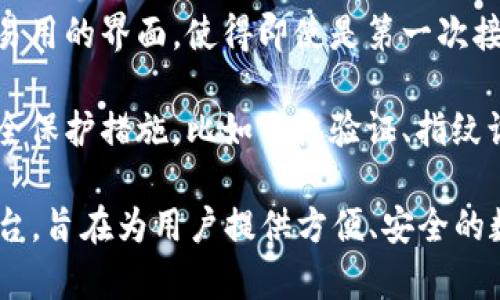 小狐钱包是一款专注于数字货币交易和管理的软件，它为用户提供了便捷的数字货币存储、交易、转账等服务。虽然具体的功能和特点可能会有所改动，但一般来说，小狐钱包的核心功能包括：

1. **数字货币存储**：用户可以在钱包中安全地存储多种数字货币，比如比特币、以太坊等，使用强加密技术保护用户的资产安全。

2. **交易功能**：小狐钱包支持用户进行数字货币的买卖，可以通过其平台进行实时市场交易，方便用户在合适时机买入或卖出。

3. **转账服务**：用户可以通过小狐钱包进行快捷的数字货币转账，支持全球范围内的转账，通常手续费较低。

4. **市场资讯**：小狐钱包会提供关于数字货币市场的相关信息和动态，帮助用户做出更明智的投资决策。

5. **用户友好的界面**：为了吸引更多的用户，小狐钱包通常会提供一个简洁易用的界面，使得即使是第一次接触数字货币的用户也能方便地使用。

6. **安全性**：小狐钱包重视用户的资产安全，可能会提供多种身份验证和安全保护措施，比如手机验证、指纹识别等。

总的来说，小狐钱包是一个集数字货币管理、交易、转账等多种功能于一体的平台，旨在为用户提供方便、安全的数字资产管理服务。