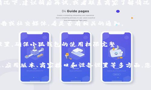 关于“小狐钱包付不了”的问题，可以从多个角度来探讨。以下是一些可能的原因及其解决方案，供您参考。

1. 网络连接问题
首先，您需要确保设备的网络连接稳定。无论是Wi-Fi还是移动数据，网络的不稳定都会导致小狐钱包支付失败。尝试重新连接网络或切换网络环境，比如从Wi-Fi切换到移动数据，看看是否能解决问题。

2. 钱包余额不足
其次，检查您的小狐钱包余额。若余额不足以支付所需金额，支付自然会失败。您可以通过充值来增加钱包余额，确保在支付时金额充足。

3. 支付方式选择错误
在小狐钱包中，可能您选择了错误的支付方式。例如，有时候绑定的银行卡可能已经过期或设置了支付限制。请确保您选择的支付方式正确，并且与您的账户信息一致。

4. 账户安全问题
如果系统检测到您的账户存在安全风险，比如频繁的登录失败或系统认为您的设备异常，它可能会阻止您进行支付。在这种情况下，您需要按照系统的提示进行身份验证，确保账户安全。

5. 应用版本不兼容
小狐钱包应用版本过旧也可能导致无法支付。请到应用商店查看是否有可用更新，以确保您使用的是最新版本，享受最佳的服务体验。

6. 商家支付接口问题
有时失败的原因并不在于您，而是在于商家的支付接口。如果商家的系统正在维护或出现故障，您将无法完成支付。在这种情况下，建议稍后再试，或者联系商家了解情况。

7. 系统维护或故障
小狐钱包系统可能会定期进行维护或遇到故障，这种情况下，您可能会暂时无法使用支付功能。可以关注小狐钱包的官方公告或社交媒体，看是否有相关的通知。

8. 设备设置问题
最后，确保您的设备设置正确。有时，系统的权限设置（如未授予小狐钱包访问网络的权限）会导致支付失败。请检查手机的设置，确保小狐钱包的使用权限完整。

总结
使用小狐钱包进行支付是一种便利的方式，但如果遇到支付失败的问题，也并非无解。通过检查网络、余额、支付方式、安全性、应用版本、商家接口和设备设置等多方面，您通常能够找到并解决问题。如果经过以上的排查仍无法解决，建议直接联系小狐钱包的客服，以获得更及时和有效的帮助。 

希望这些信息对您有帮助。如果您还有其他问题，欢迎继续咨询！