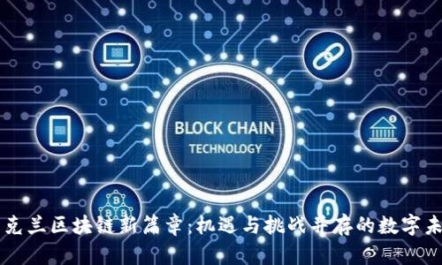 乌克兰区块链新篇章：机遇与挑战并存的数字未来