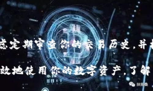 Metamask本身并不支持删除钱包地址。每一个钱包地址都是由区块链的公钥生成的，一旦创建，便永久存在于区块链上。这意味着，即使你在Metamask中不再使用某个钱包地址，它在区块链上的记录依然存在。

不过，你可以选择“不再使用”某个钱包地址，方法是将其从Metamask的界面中移除。以下是关于如何管理你的Metamask钱包地址的一些信息和提示：

如何隐藏钱包地址
在Metamask中，如果你想要暂时不显示某个钱包地址，可以简单地选择将其隐藏。你可以通过以下步骤来操作：
ol
    li打开Metamask扩展程序。/li
    li在主界面中，选择你想要隐藏的钱包地址。/li
    li找到“账户”或“设置”选项，选择“隐藏账户”。/li
/ol
这样做不会删除钱包地址，但会让它在你的主界面上不可见。

管理多个钱包地址
如果你有多个钱包地址，可以通过Metamask轻松切换。这个功能让用户能够在不同的地址之间快速移动，方便进行不同的交易和管理不同的资产。要添加新的钱包地址，可以使用以下步骤：
ol
    li在Metamask中，点击账户头像。/li
    li选择“创建账户”选项来生成新的钱包地址。/li
/ol
这会为你创建一个新的地址，而之前的地址依然保留。

安全性和隐私
虽然你不能删除钱包地址，但你可以通过一些其他方法来增强你的隐私安全。例如，保持你的私钥和助记词的安全，不随便分享，确保你在与不熟悉的用户进行交易时要小心。其他建议包括：
ul
    li定期更新你的钱包应用以保护你的资金安全。/li
    li使用硬件钱包进行大额资产存储。/li
    li启用双重身份验证，提高安全级别。/li
/ul

为将来的交易做好准备
虽然钱包地址不可删除，但通过合理管理和规划，你可以确保自己的数字资产安全无虞。考虑定期审查你的交易历史，并标记出不再需要使用的地址。在使用资产时，了解每个地址的用途和背景也是很重要的。

总之，虽然Metamask不支持删除钱包地址，但通过隐藏、管理和增强安全性，你依然可以有效地使用你的数字资产。了解并掌握这些操作，有助于你在这个数字货币的世界中游刃有余。