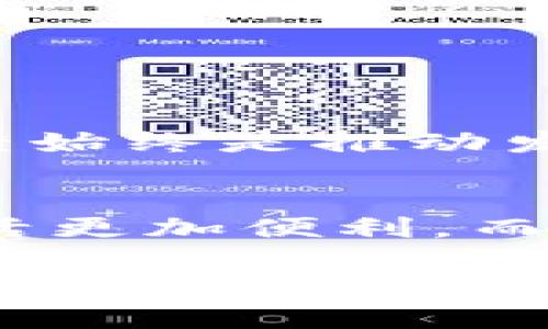    解锁新世界：如何在小米手机上顺利使用小狐钱包  /   
 guanjianci  小米手机, 小狐钱包, 移动支付  /guanjianci 

引言：科技与生活的交汇  
在这个数字化的时代，手机不仅仅是一个简单的电话，它已经逐渐演变成了我们生活中不可或缺的工具。无论是联系家人朋友，还是进行线上购物，亦或是快速支付各种账单，手机都在其中扮演着至关重要的角色。而在众多的在线支付工具中，小狐钱包凭借其简单易用的特点受到了广泛欢迎。然而，许多小米手机用户却发现自己在使用小狐钱包时遇到了阻碍。今天，我们将深入探讨这个问题，以及如何克服这些困难，让高科技产品真正服务于我们的生活。

小狐钱包的魅力：轻松便捷的支付体验  
小狐钱包就像是一个数字化的助手，它不仅能够让你随时随地进行支付，还能帮助你理财、记录消费和管理账单。想象一下，周一的晨曦中，你可以轻松地通过小狐钱包完成咖啡的支付，节省下宝贵的时间。这种便捷性，正是小狐钱包吸引了大量用户的原因之一。在阳光明媚的午后，打开小狐钱包，你可以一键查看自己的消费记录，或者转账给朋友，再也不需要烦恼找零钱和排队等候。

小米手机的强大，但却与小狐钱包相悖  
小米手机作为近年来最受欢迎的智能手机之一，以其强大的性能和高性价比赢得了用户的信赖。然而，正所谓“没有完美的产品”，有些小米手机的用户在尝试使用小狐钱包时遇到了一些技术障碍。或许是由于手机系统的兼容性问题，也或许是应用商店的限制，使得小米用户很难顺利使用小狐钱包。想像在无边的夜空中，一颗璀璨的星星闪烁，却被乌云掩盖，这样的无奈感令人心急如焚。

解决方案：跨越障碍，顺利使用小狐钱包  
虽然小米手机与小狐钱包之间的契合存在一定障碍，但我们还是可以寻找到解决方法，帮助用户走出这一困境。
h41. 更新系统：为顺畅操作铺路/h4  
首先，确保你的手机操作系统是最新版本。小米手机的系统更新通常会修复一些兼容性问题。打开手机设置，找到“关于手机”选项，点击“系统更新”，让手机在最新的系统下进行操作。就像为一辆老旧的汽车更换了高效的引擎，手机的表现自然更为流畅。

h42. 重新安装小狐钱包：清除障碍的第一步/h4  
如果更新系统后依旧无法使用小狐钱包，不妨试试卸载已安装的版本，并重新安装最新的应用程序。这样做可以为小狐钱包提供一个全新的环境，帮助其更好地适应小米手机。就如同搬进新家一样，清理旧物，才能迎接新气象。

h43. 校验网络连接：打通信息的桥梁/h4  
有时候，糟糕的网络连接会导致应用程序无法正常工作。确认你的手机已连接到稳定的Wi-Fi或移动数据网络。就像一条河流，畅通无阻的通道才能让鱼儿自由游弋，只有稳定的网络，才能让网上交易顺畅无阻。

h44. 联系客服：寻求专业的帮助/h4  
如果经过以上方法仍无法解决问题，那就不妨联系小狐钱包的客服。他们通常能够提供专业的建议，帮助你找到解决方案。犹如在迷雾中寻找方向，专业的引导能够让我们走向光明。

小米手机与小狐钱包的未来：希望的网络  
尽管目前小米手机与小狐钱包之间存在某些隔阂，但科技的进步总是让人充满期待。在不久的将来，随着版本更新和技术进步，或许我们会看到这两者之间更加和谐的共存。当然，在我们迈向这一目标的路途上，用户的反馈始终是推动发展的关键，就像一株小苗，在阳光和雨露的滋润中茁壮成长。

总结  
在如今的移动支付时代，小狐钱包以其独特的魅力吸引着越来越多的用户。虽然小米手机的用户可能在使用过程中面临一些挑战，但只要我们积极寻找解决方案，就一定能够找到适合自己的使用方式。科技的变迁使得生活更加便利，而我们也应该珍惜这些带给我们美好体验的工具，让它们真正成为我们生活中的好帮手。

最后，希望每一位小米手机的用户都能在小狐钱包的海洋中纵横自如，享受这一数字支付时代的魅力。无论面对什么障碍，勇往直前，总能找到属于自己的答案。就像那条蜿蜒的小路，总会通往阳光明媚的彼岸。