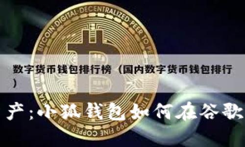 : 轻松管理你的数字资产：小狐钱包如何在谷歌浏览器中发挥巨大作用